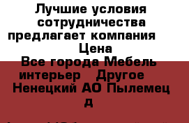 Лучшие условия сотрудничества предлагает компания «Grand Kamin» › Цена ­ 5 999 - Все города Мебель, интерьер » Другое   . Ненецкий АО,Пылемец д.